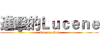 進擊的Ｌｕｃｅｎｅ (Lucene.Net)