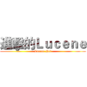 進擊的Ｌｕｃｅｎｅ (Lucene.Net)
