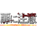 扉に注意 (attack on titan)