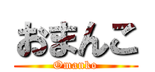おまんこ (Omanko)