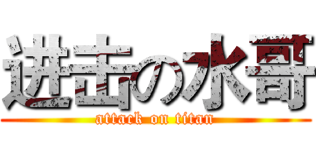 进击の水哥 (attack on titan)