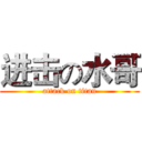 进击の水哥 (attack on titan)