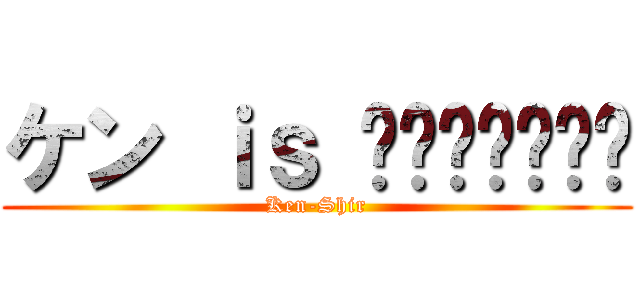 ケン ｉｓ לָנֶצַח (Ken-Shir)