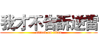 我才不告訴逆雷 (attack on titan)