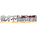 我才不告訴逆雷 (attack on titan)