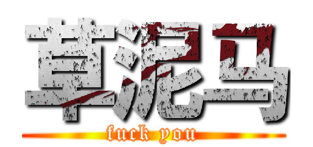 草泥马 (fuck you)