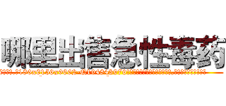 哪里出售急性毒药 (哪里出售急性毒药【电.话186x0156x9662-Q194843976林氏药业】我们做的是长期生意,靠的是老客户长期支持
参考消息网2月20日报道 韩媒称，“剩女多、离婚率高的城市，房价一定会上涨。”这是中国经济学家金岩石2016年12月参加在上海举行的房地产相关论坛时说的话。
)