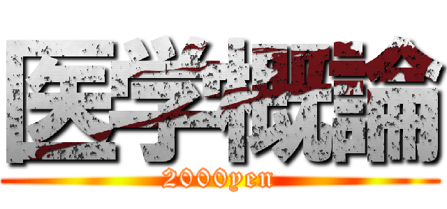 医学概論 (2000yen)