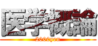 医学概論 (2000yen)