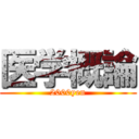 医学概論 (2000yen)