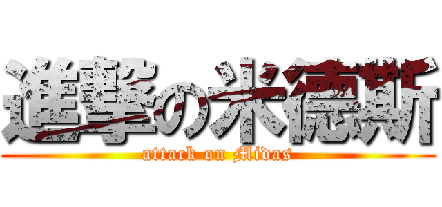 進撃の米德斯 (attack on Midas)