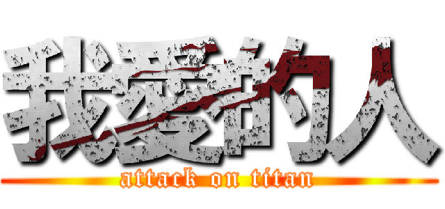 我愛的人 (attack on titan)