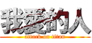 我愛的人 (attack on titan)