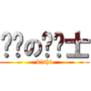 进击の风骑士 (kishi)