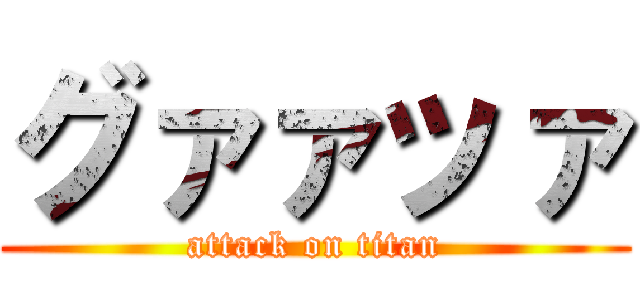 グァァッァ (attack on titan)