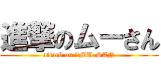 進撃のムーさん (attack on "MU-SAN)