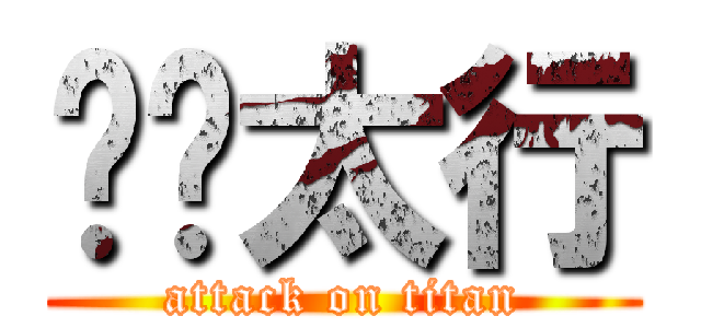 龙腾太行 (attack on titan)