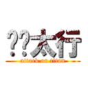 龙腾太行 (attack on titan)