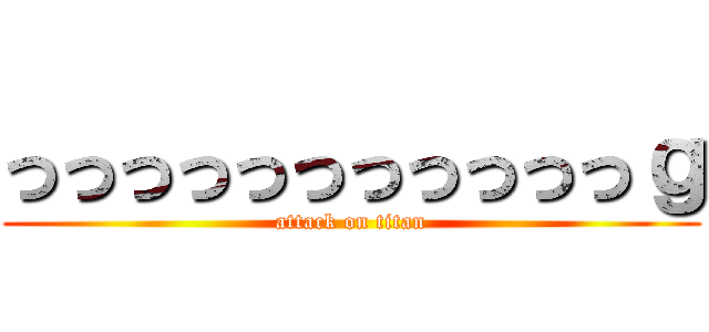 っっっっっっっっっっっｇ (attack on titan)