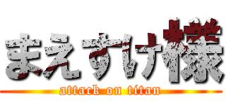 まえすけ様 (attack on titan)