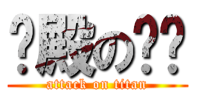 银殿の两仪 (attack on titan)