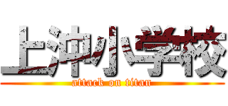 上沖小学校 (attack on titan)