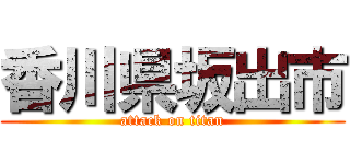 香川県坂出市 (attack on titan)