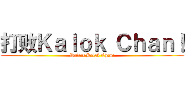 打败Ｋａｌｏｋ Ｃｈａｎ！ (Defeat Kalok Chan!)