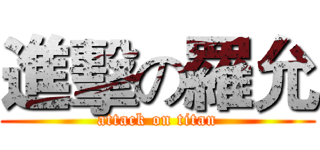 進擊の羅允 (attack on titan)