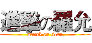 進擊の羅允 (attack on titan)
