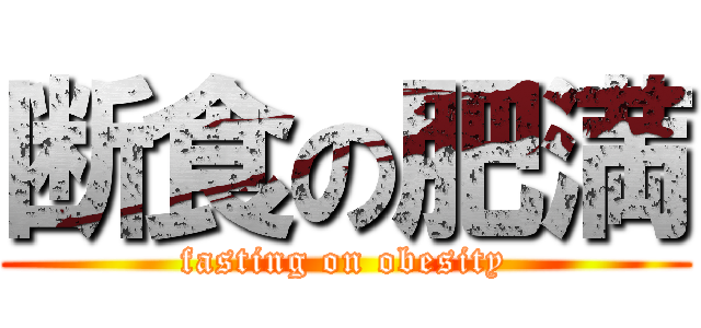 断食の肥満 (fasting on obesity)