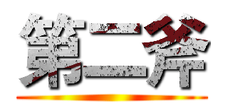 第二斧 ()