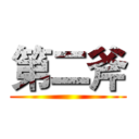 第二斧 ()