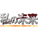 私の未来 (future of mine)