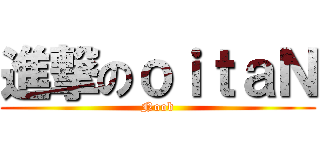 進撃のｏｉｔａＮ (Noob)