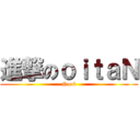 進撃のｏｉｔａＮ (Noob)