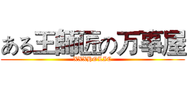 ある王師匠の万事屋 (XXXHOLIC)