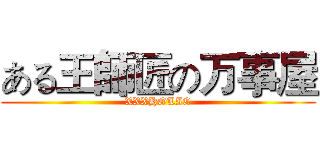 ある王師匠の万事屋 (XXXHOLIC)