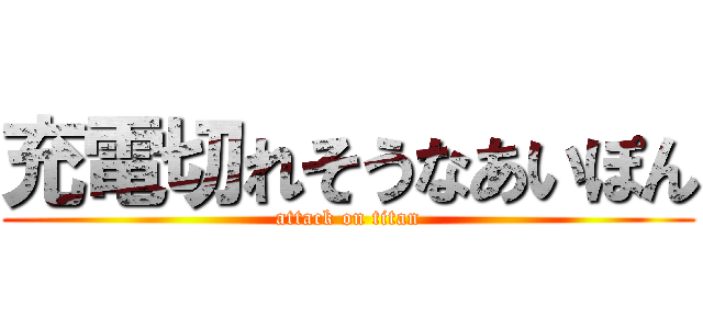 充電切れそうなあいぽん (attack on titan)