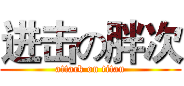 进击の胖次 (attack on titan)