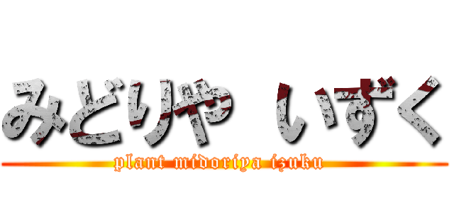 みどりや いずく (plant midoriya izuku )