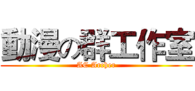 動漫の群工作室 (AC Archer)