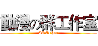 動漫の群工作室 (AC Archer)