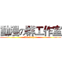 動漫の群工作室 (AC Archer)