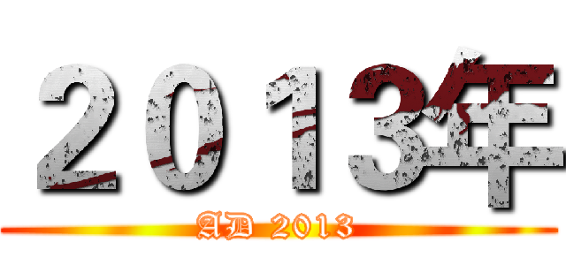 ２０１３年 (AD 2013)