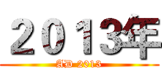２０１３年 (AD 2013)