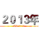 ２０１３年 (AD 2013)