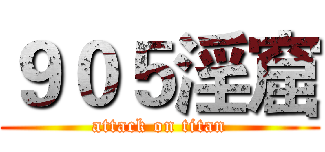 ９０５淫窟 (attack on titan)