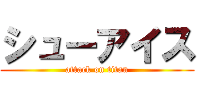 シューアイス (attack on titan)