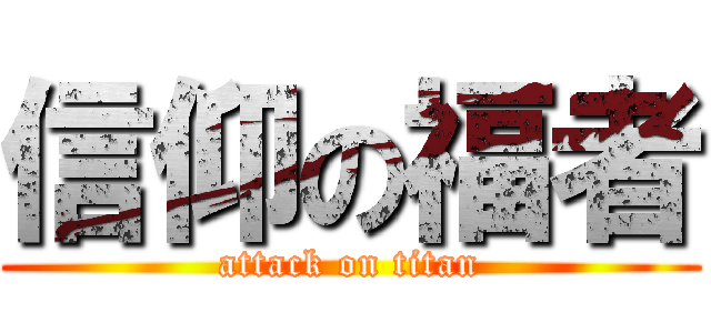信仰の福者 (attack on titan)